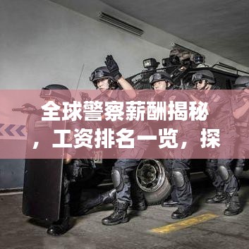 全球警察薪酬揭秘，工資排名一覽，探索警察薪酬奧秘！