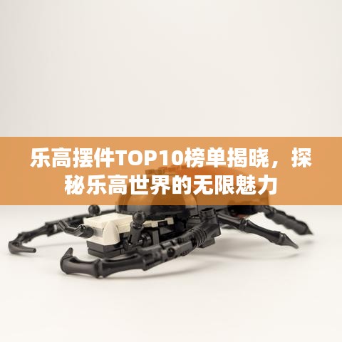 樂(lè)高擺件TOP10榜單揭曉，探秘樂(lè)高世界的無(wú)限魅力