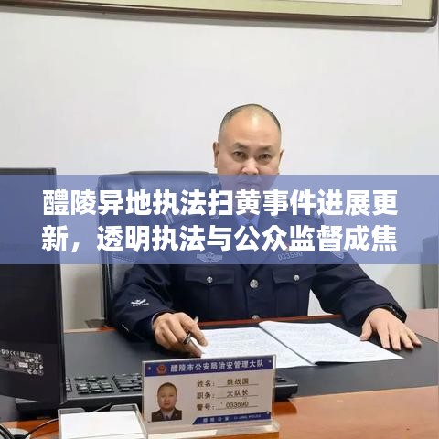 醴陵異地執(zhí)法掃黃事件進展更新，透明執(zhí)法與公眾監(jiān)督成焦點