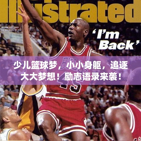 少兒籃球夢，小小身軀，追逐大大夢想！勵志語錄來襲！