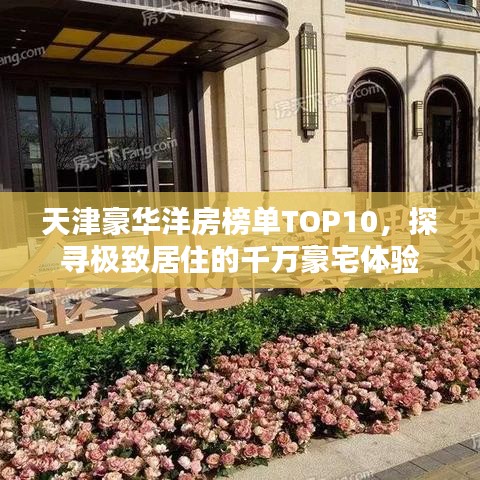 天津豪華洋房榜單TOP10，探尋極致居住的千萬豪宅體驗