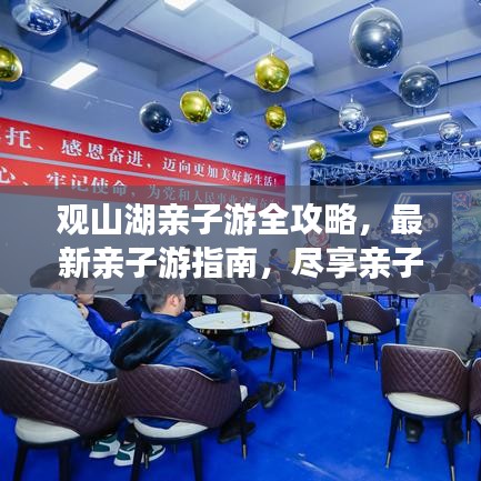 觀山湖親子游全攻略，最新親子游指南，盡享親子歡樂(lè)時(shí)光