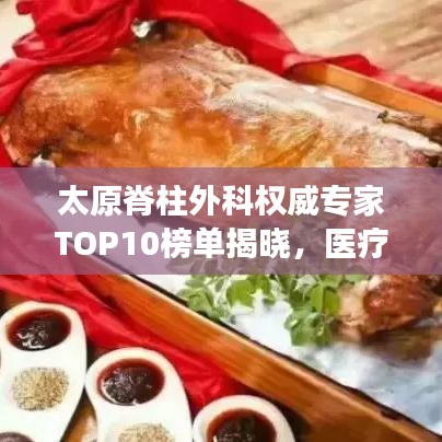 太原脊柱外科權(quán)威專家TOP10榜單揭曉，醫(yī)療領(lǐng)域的佼佼者解讀
