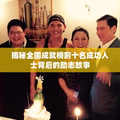 揭秘全國成就榜前十名成功人士背后的勵(lì)志故事