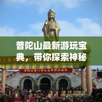 普陀山最新游玩寶典，帶你探索神秘佛國之旅！