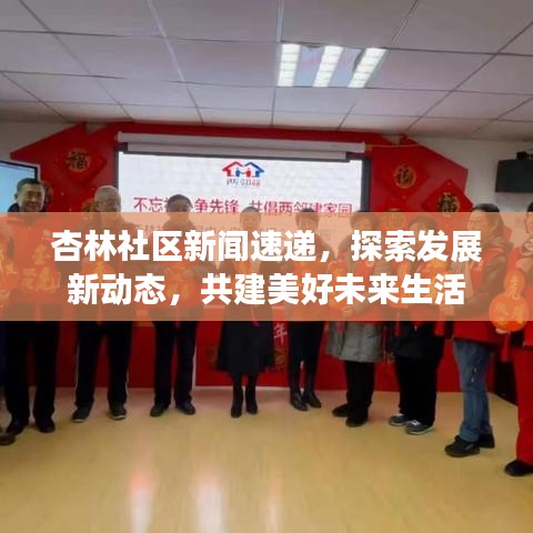 杏林社區(qū)新聞速遞，探索發(fā)展新動(dòng)態(tài)，共建美好未來生活