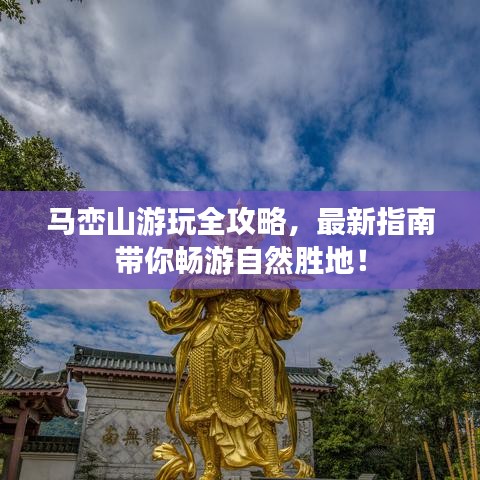 馬巒山游玩全攻略，最新指南帶你暢游自然勝地！