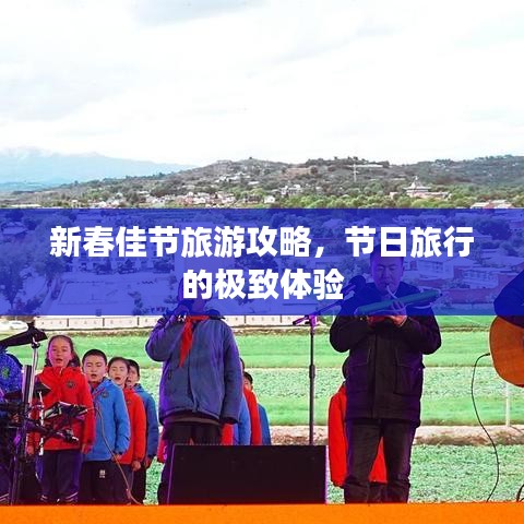 新春佳節(jié)旅游攻略，節(jié)日旅行的極致體驗(yàn)