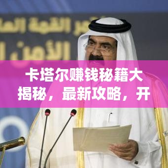卡塔爾賺錢秘籍大揭秘，最新攻略，開啟財(cái)富之門！