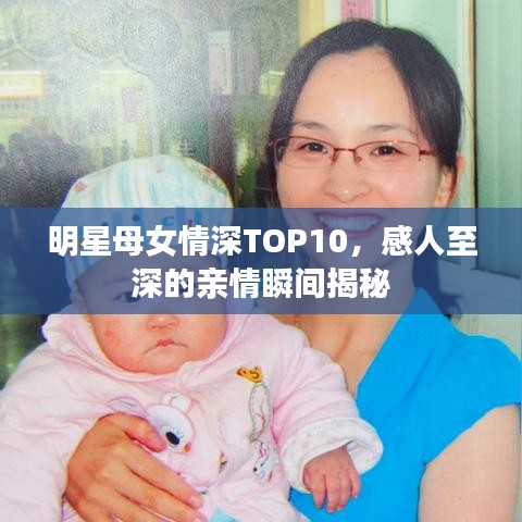 明星母女情深TOP10，感人至深的親情瞬間揭秘