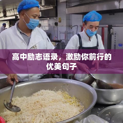 高中勵(lì)志語錄，激勵(lì)你前行的優(yōu)美句子