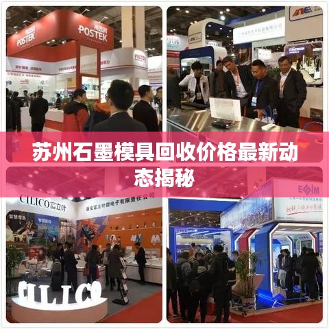 蘇州石墨模具回收價(jià)格最新動態(tài)揭秘