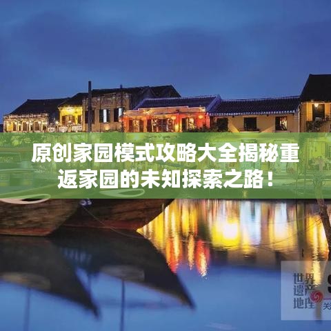 原創(chuàng)家園模式攻略大全揭秘重返家園的未知探索之路！
