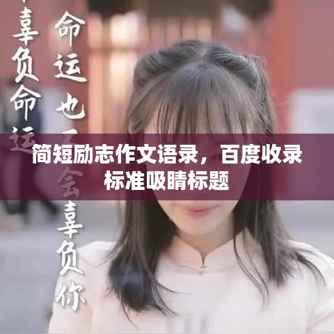 簡短勵志作文語錄，百度收錄標(biāo)準(zhǔn)吸睛標(biāo)題