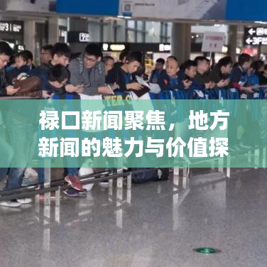 祿口新聞聚焦，地方新聞的魅力與價值探索