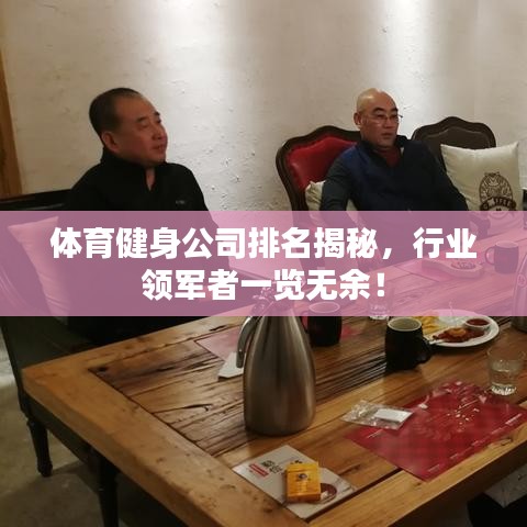 體育健身公司排名揭秘，行業(yè)領(lǐng)軍者一覽無余！