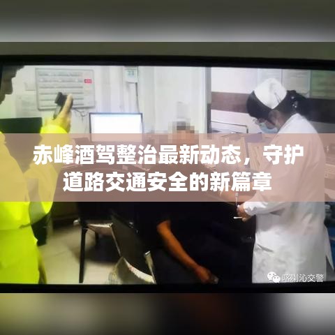 赤峰酒駕整治最新動態(tài)，守護道路交通安全的新篇章