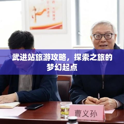 武進(jìn)站旅游攻略，探索之旅的夢幻起點