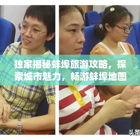 獨(dú)家揭秘蚌埠旅游攻略，探索城市魅力，暢游蚌埠地圖之旅