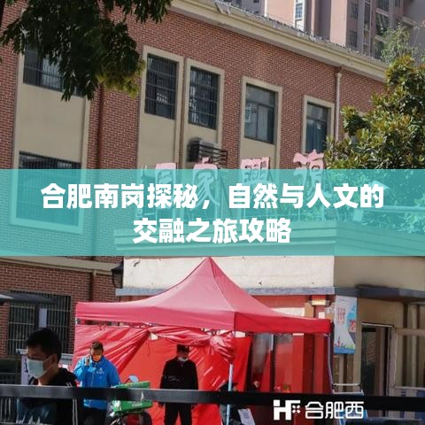 合肥南崗探秘，自然與人文的交融之旅攻略