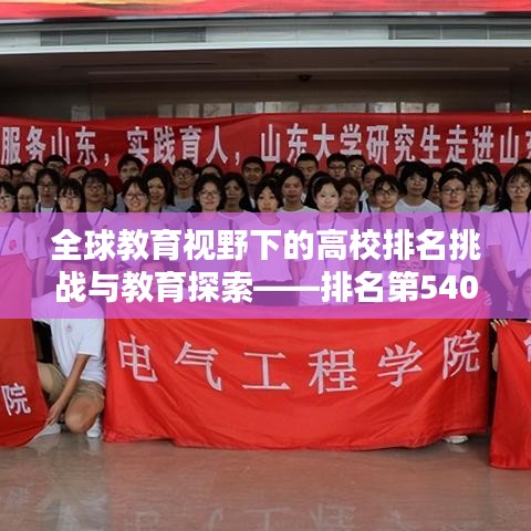 全球教育視野下的高校排名挑戰(zhàn)與教育探索——排名第540名