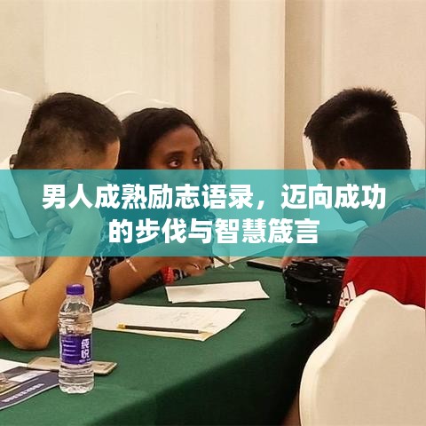 男人成熟勵志語錄，邁向成功的步伐與智慧箴言