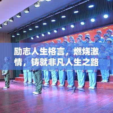 勵志人生格言，燃燒激情，鑄就非凡人生之路