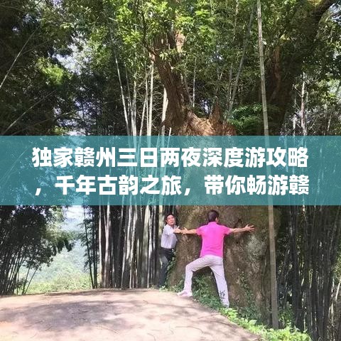 獨(dú)家贛州三日兩夜深度游攻略，千年古韻之旅，帶你暢游贛州！