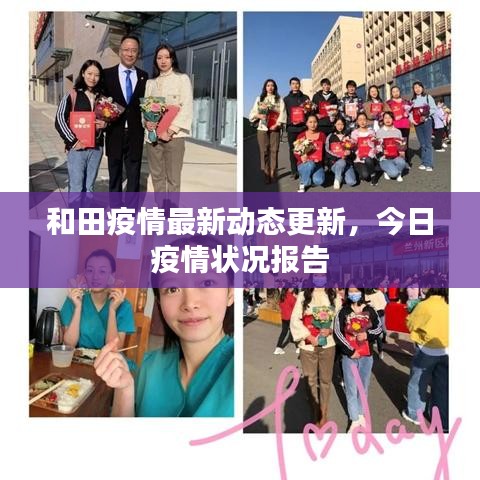 和田疫情最新動態(tài)更新，今日疫情狀況報告
