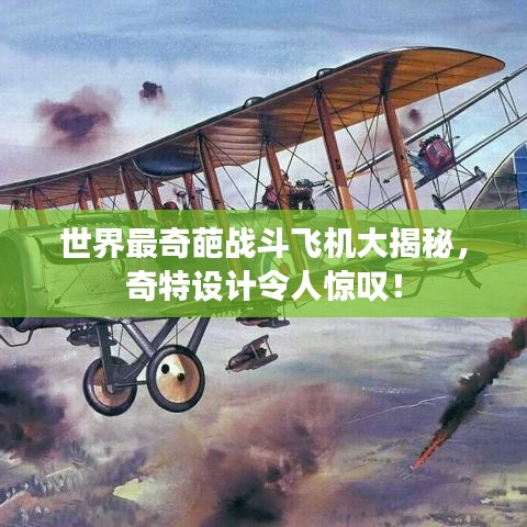 世界最奇葩戰(zhàn)斗飛機(jī)大揭秘，奇特設(shè)計(jì)令人驚嘆！