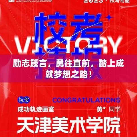 勵志箴言，勇往直前，踏上成就夢想之路！