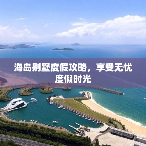海島別墅度假攻略，享受無憂度假時光