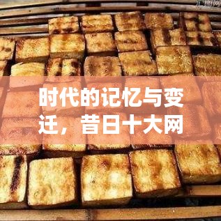 時(shí)代的記憶與變遷，昔日十大網(wǎng)紅公司排名回顧