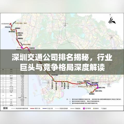 深圳交通公司排名揭秘，行業(yè)巨頭與競爭格局深度解讀