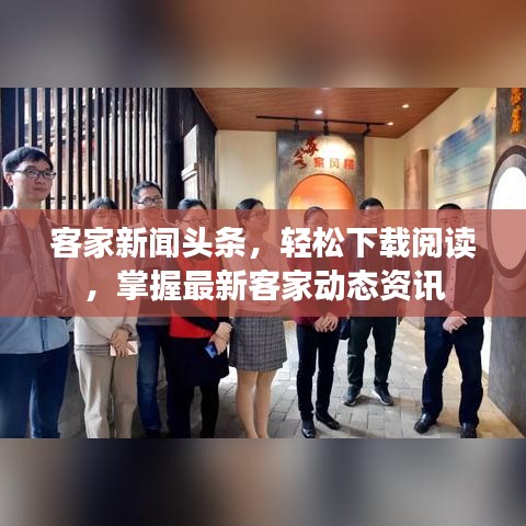 客家新聞?lì)^條，輕松下載閱讀，掌握最新客家動(dòng)態(tài)資訊