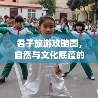 君子旅游攻略圖，自然與文化底蘊的雙重探索