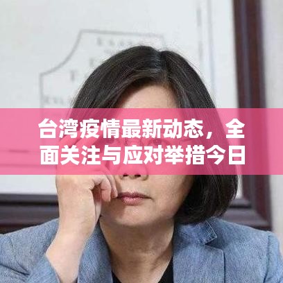 臺(tái)灣疫情最新動(dòng)態(tài)，全面關(guān)注與應(yīng)對(duì)舉措今日揭曉