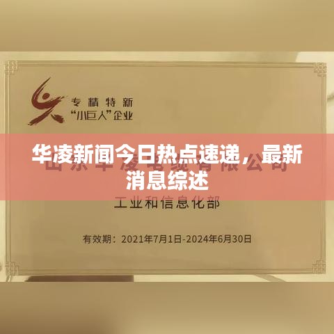華凌新聞今日熱點速遞，最新消息綜述