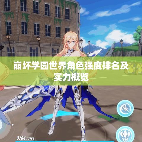崩壞學(xué)園世界角色強(qiáng)度排名及實(shí)力概覽