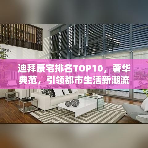 迪拜豪宅排名TOP10，奢華典范，引領(lǐng)都市生活新潮流