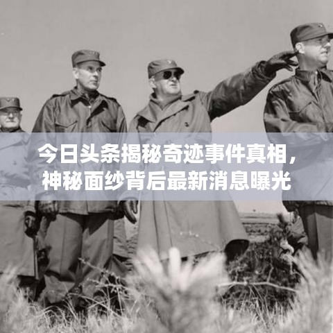 今日頭條揭秘奇跡事件真相，神秘面紗背后最新消息曝光