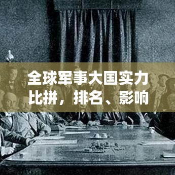 全球軍事大國(guó)實(shí)力比拼，排名、影響力與戰(zhàn)斗力較量