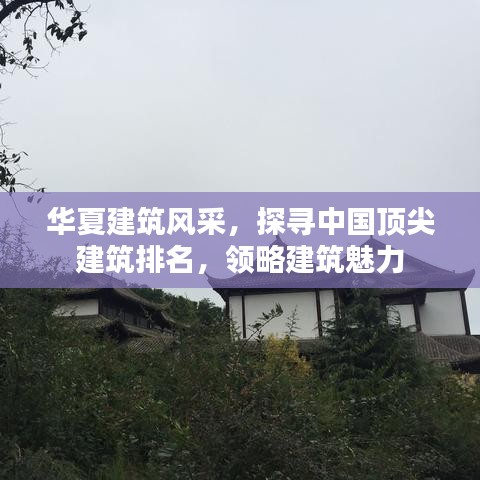華夏建筑風(fēng)采，探尋中國頂尖建筑排名，領(lǐng)略建筑魅力
