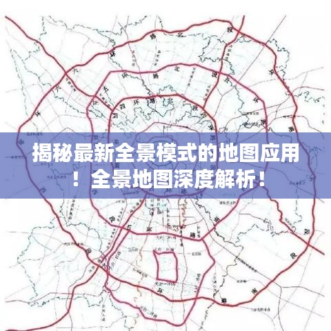 揭秘最新全景模式的地圖應(yīng)用！全景地圖深度解析！