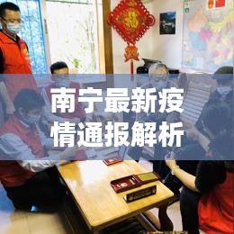 南寧最新疫情通報(bào)解析及應(yīng)對(duì)策略，全面關(guān)注與行動(dòng)指南
