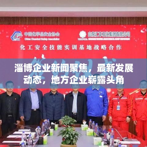 淄博企業(yè)新聞聚焦，最新發(fā)展動(dòng)態(tài)，地方企業(yè)嶄露頭角