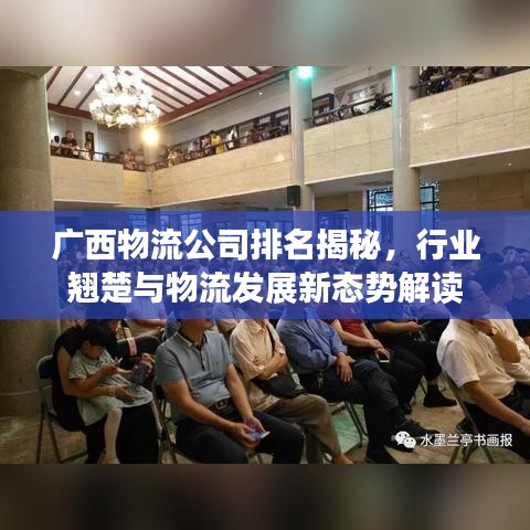 廣西物流公司排名揭秘，行業(yè)翹楚與物流發(fā)展新態(tài)勢(shì)解讀