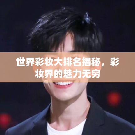 世界彩妝大排名揭秘，彩妝界的魅力無窮