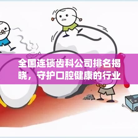 全國連鎖齒科公司排名揭曉，守護(hù)口腔健康的行業(yè)佼佼者