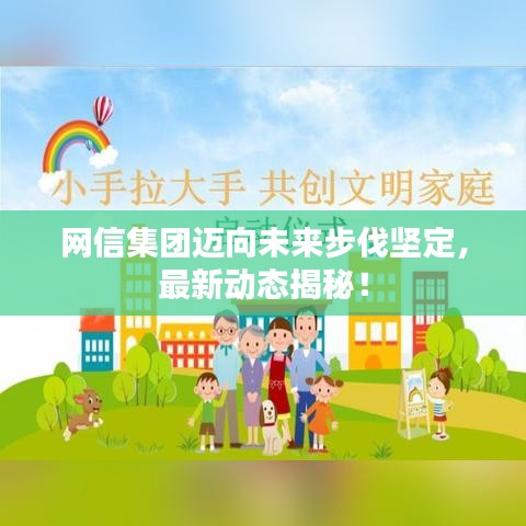 網(wǎng)信集團邁向未來步伐堅定，最新動態(tài)揭秘！